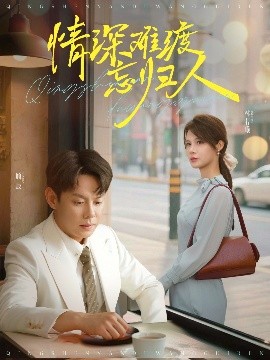 情深难渡忘归人（61集）邱浩轩&张紫琳 (2025)-58创客网