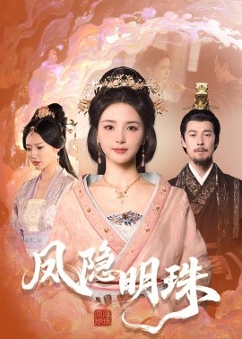 凤隐明珠（34集）萨钢云＆张许焓 (2025)-58创客网