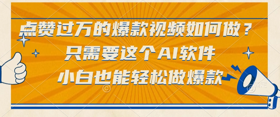点赞过万的爆款视频如何做？只需要这个AI软件，小白也能轻松做爆款-58创客网