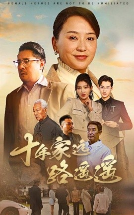 十年家远路遥遥（30集）刘小喵＆李予苏 (2025)-58创客网