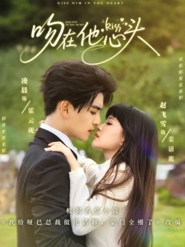吻在他心头（60集）凌晨&赵飞雪 (2025)-58创客网
