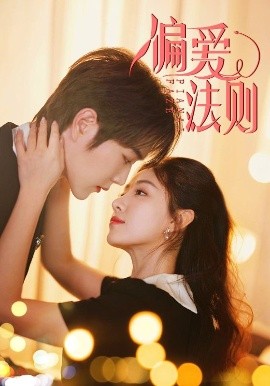 偏爱法则（81集）王轩＆岳玥 (2025)-58创客网