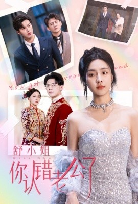 舒小姐你认错老公了 (2025)-58创客网