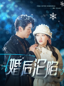 婚后沦陷 (2025)-58创客网