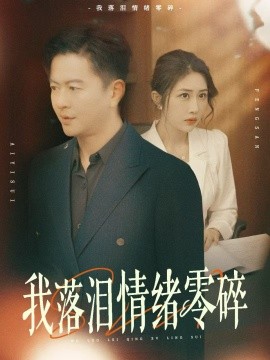 我落泪情绪零碎（70集）雷鹏宇&汤昕 (2025)-58创客网