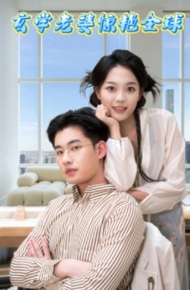 玄学老婆惊艳全球 (2025)-58创客网
