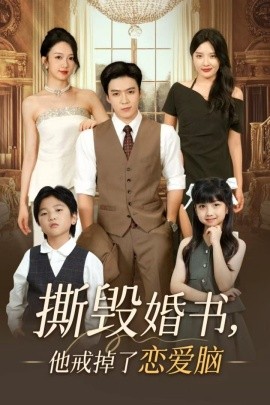 撕毁婚书，他戒掉了恋爱脑（60集）陈筱 (2025)-58创客网