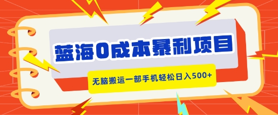 蓝海0成本暴利项目，小红书卖合同模板，无脑搬运一部手机轻松日入5张-58创客网