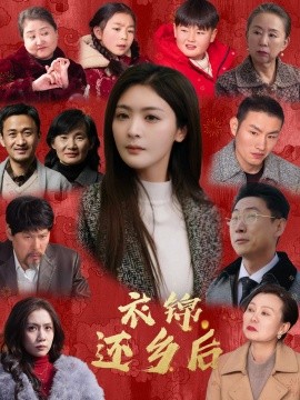 衣锦还乡后 (2025)-58创客网