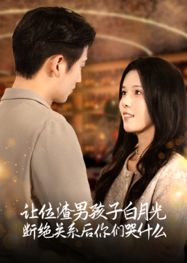 让位渣男孩子白月光断绝关系后你们哭什么 (2024)-58创客网