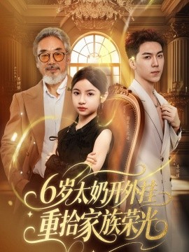 6岁太奶开外挂重拾家族荣光&六岁太奶开外挂重拾家族荣光（60集）牛一凡&陈昱彤 (2025)-58创客网