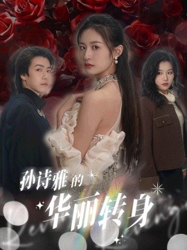 孙诗雅的华丽转身 (2025)-58创客网