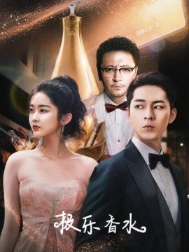 极乐香水 (2024)-58创客网