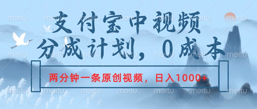 支付宝中视频分成计划，2分钟一条原创视频，轻松日入1000+-58创客网