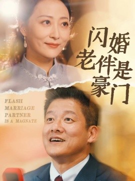 闪婚老伴是豪门 (2024)-58创客网