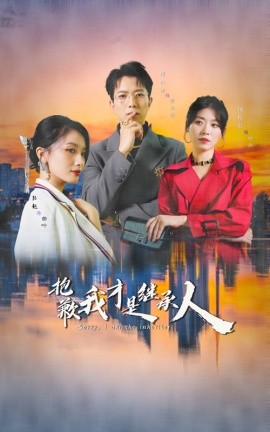 抱歉我才是继承人 (2024)-58创客网