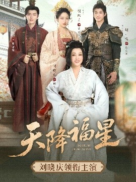 天降福星（82集）吴竹熙&刘晓庆 (2025)-58创客网
