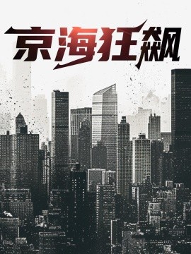 京海狂飙 (2024)-58创客网