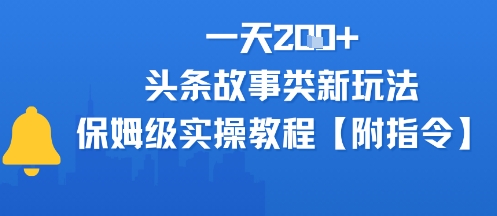 一天2张+，头条故事类玩法，保姆级实操教程(附指令)-58创客网