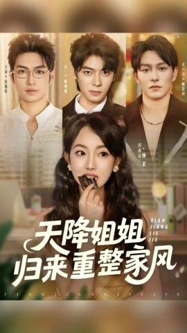 天降姐姐归来重整家风（75集）(2025)-58创客网