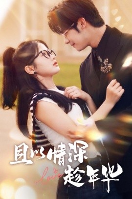 且以情深趁年华 (2024)-58创客网