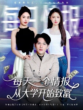 每天一个情报，从大学开始致富（80集）郑晓甫＆胡继月 (2025)-58创客网