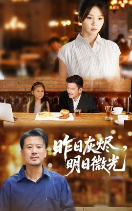 昨日灰烬，明日微光（60集）王辉&张许焓 (2025)-58创客网