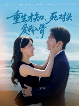 重生才知，死对头爱我入骨（81集）王浩翔＆马乐婕 (2025)-58创客网