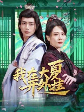 我在大夏开外挂（62集）穿越剧 (2025)-58创客网