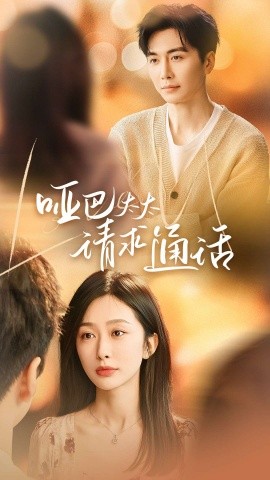 哑巴太太请求通话（61集）(2025)-58创客网