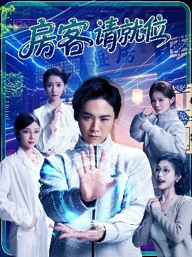 房客请就位（61集）张琴&张元帅 (2025)-58创客网