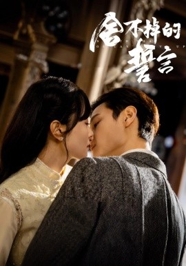 舍不掉的誓言（29集）宋美萱&区天瑞&王兰花&韩叙 (2025)-58创客网