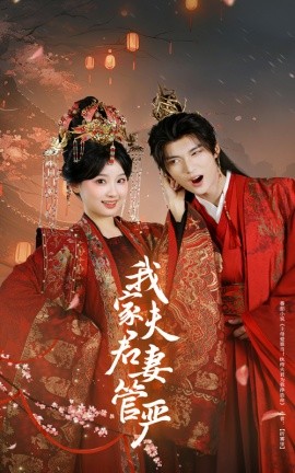 我家夫君妻管严（60集）王燕飞&王培延 (2025)-58创客网