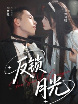 反锁月光（60集）李梦然＆王煜可晴 (2025)-58创客网