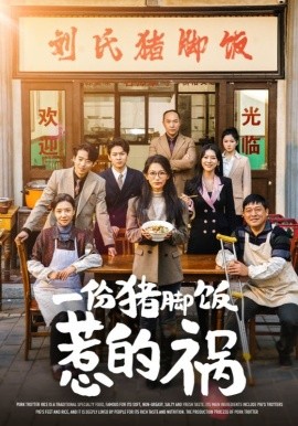 一份猪脚饭惹的祸 (2024)-58创客网
