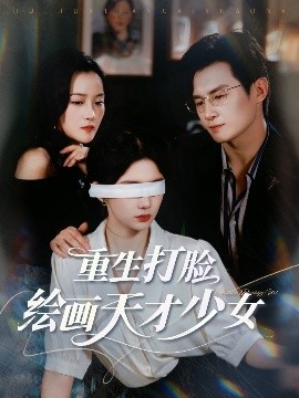 重生打脸绘画天才少女（61集）彭士腾&牛湘鹭 (2025)-58创客网
