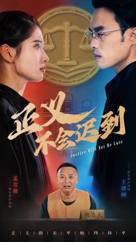 正义不会迟到 (2024)-58创客网