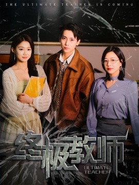 终极教师（90集）章滢 (2025)-58创客网