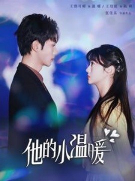 他的小温暖 (2025)-58创客网
