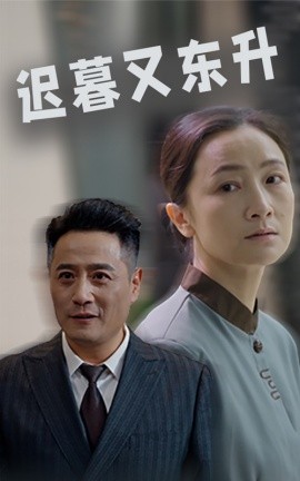 迟暮又东升 (2025)-58创客网