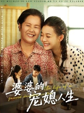 婆婆的宠媳人生（78集）丁紫含&金铄 (2025)-58创客网