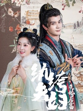纨绔夫妇先婚后富（63集）陈冠峄&姚宇晨 (2025)-58创客网