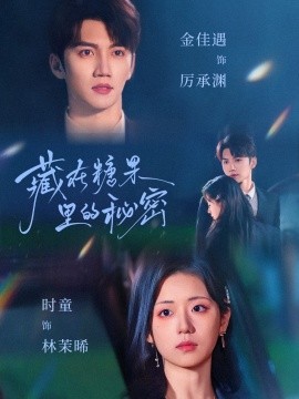 藏在糖果里的秘密（68集）金佳遇＆时童 (2025)-58创客网