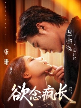 欲念疯长（87集）赵振栋＆张珊 (2025)-58创客网