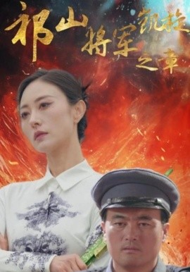 祁山将军凯旋之章 (2025)-58创客网