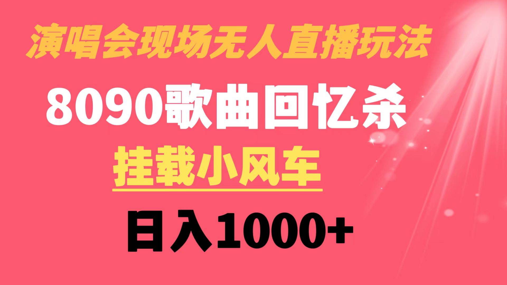 演唱会现场无人直播8090年代歌曲回忆收割机 挂载小风车日入1000+-58创客网
