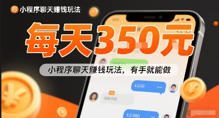 小白快来新项目每天可挣3张，小程序聊天挣钱玩法，有手就能做-58创客网