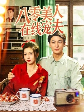 八零美人在线宠夫（62集）肖涵＆刘玉姣 (2025)-58创客网