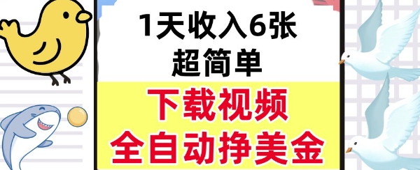 新项目，下载视频，日入6张，超简单，全自动挣美金-58创客网