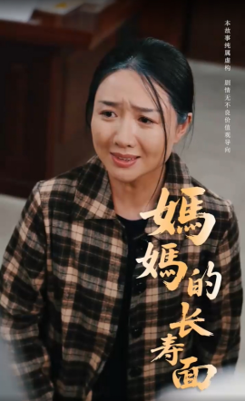 妈妈的长寿面（56集）(2025)-58创客网